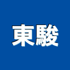 東駿企業有限公司,新北市預壘排樁排樁,擋土排樁,基礎排樁,預壘樁工程