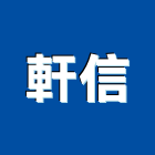 軒信企業有限公司,台北市各項清潔服務服務,工程服務,廣告服務,園藝服務