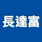長達富股份有限公司,新竹鋁門窗門窗,塑鋼門窗,南亞塑鋼門窗,不銹鋼門窗