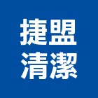 捷盟清潔有限公司,台北清潔打蠟打蠟,地板打蠟