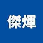 傑煇實業有限公司,直流直流電,交直流,直流風扇,直流馬達