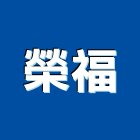 榮福股份有限公司,新北市舊制營造業