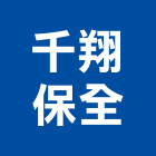 千翔保全股份有限公司,新北市系統規劃系統櫥櫃,系統模板,系統櫃,系統