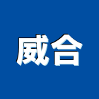 威合股份有限公司,台北水塔清洗水塔清洗,清洗,高壓清洗機,清洗水塔