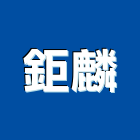 鉅麟企業股份有限公司,用品