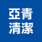 亞青清潔有限公司,清潔打腊清潔服務,交屋清潔,清潔劑,清潔工
