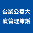 台業公寓大廈管理維護股份有限公司,安全管理安全圍籬,安全網,安全欄杆,安全門