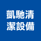 凱馳清潔設備股份有限公司,洗地洗地毯機,洗地打臘,洗地打腊,洗地毯