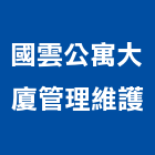 國雲公寓大廈管理維護股份有限公司,公寓大廈公寓大門,公寓式酒店,公寓防火門,公寓大樓