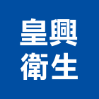 皇興衛生企業有限公司,下水道工程景觀工程,道路工程,工程告示牌,油漆工程