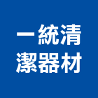 一統清潔器材有限公司,打臘地板打臘,洗地打臘,打臘機