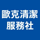 歐克清潔服務社,台北清潔打蠟打蠟,地板打蠟