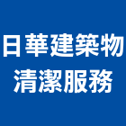 日華建築物清潔服務股份有限公司,台北清潔水塔不銹鋼水塔,冷卻水塔,水塔清洗,水塔過濾器