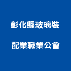 彰化縣玻璃裝配業職業公會,彰化玻璃隔間隔間,石膏板隔間,隔間牆,浴廁隔間