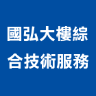 國弘大樓綜合技術服務有限公司,大樓管理大樓隔熱紙,大樓消防,工程管理,辦公大樓