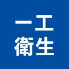一工衛生工程行,台北衛生害蟲防治防治,白蟻防治,防治工程,病媒防治