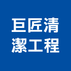 巨匠清潔工程有限公司,打臘地板打臘,洗地打臘,打臘機