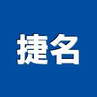 捷名企業有限公司,真空