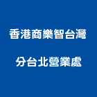 香港商樂智有限公司台灣分公司台北營業處,台北營業登記