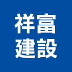 祥富建設股份有限公司,台北建設營造業