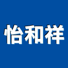怡和祥企業有限公司,台北市清潔器材清潔,清潔服務,器材,交通器材