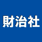 財治企業社,台北裝潢拆除拆除工程,房屋拆除,拆除工,鐵皮屋拆除