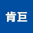 肯巨企業有限公司,大樓管理大樓隔熱紙,大樓消防,工程管理,辦公大樓