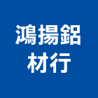 鴻揚鋁材行,桃園市鋁門窗門窗,塑鋼門窗,南亞塑鋼門窗,鑄鋁門