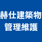 赫仕建築物管理維護股份有限公司,消毒車輛清潔消毒,衛生消毒,除蟲消毒,消毒除蟲