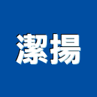 潔揚實業有限公司,台中市交屋清潔清潔服務,清潔劑,清潔工,室內清潔