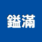 鎰滿企業有限公司,台南設備衛浴設備,泳池設備,停車設備,設備
