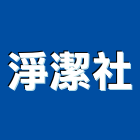 淨潔企業社,潔機清潔機