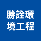 勝詮環境工程有限公司,清潔打腊清潔服務,交屋清潔,清潔劑,清潔工