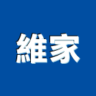 維家企業有限公司,台北水塔清洗水塔清洗,清洗,高壓清洗機,清洗水塔