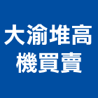 大渝堆高機買賣公司,堆高堆高機上下貨,堆高機作業,堆高機工程,堆高機零件