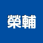 榮輔企業股份有限公司,台中市台中清潔清潔服務,交屋清潔,清潔劑,清潔工