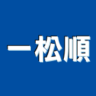 一松順企業社,台北拆除拆除工程,房屋拆除,拆除工,鐵皮屋拆除