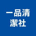 一品清潔企業社,桃園清潔水塔不銹鋼水塔,冷卻水塔,水塔清洗,水塔過濾器
