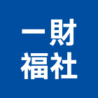 一財福企業社,洗地洗地毯機,洗地打臘,洗地打腊,洗地毯
