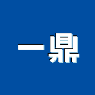 一鼎企業有限公司,台北清洗機清洗機,環保水洗機,水洗機,高壓沖洗機
