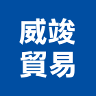 威竣貿易有限公司,台北市安全玻璃安全圍籬,玻璃磚,安全網,玻璃