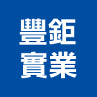 豐鉅實業股份有限公司,門窗配件門窗,塑鋼門窗,南亞塑鋼門窗,五金配件