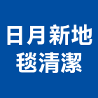 日月新地毯清潔有限公司,洗地洗地毯機,洗地打臘,洗地打腊,洗地毯