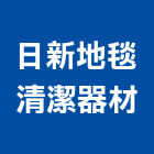 日新地毯清潔器材有限公司,台北洗水塔不銹鋼水塔,冷卻水塔,水塔清洗,水塔過濾器