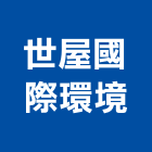 世屋國際環境有限公司,台北市各項清潔服務服務,工程服務,廣告服務,園藝服務