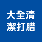 大全清潔打腊有限公司,中山區