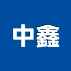 中鑫股份有限公司,台北市各項清潔服務服務,工程服務,廣告服務,園藝服務