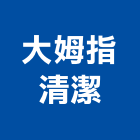 大姆指清潔有限公司,清潔消毒清潔服務,消毒,交屋清潔,清潔劑