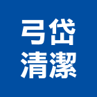 弓岱清潔有限公司,消毒作業高空作業車,消毒,吊掛作業,清潔消毒