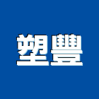 塑豐實業有限公司,南亞塑鋼門窗南亞塑鋼門,門窗,塑鋼門窗,不銹鋼門窗